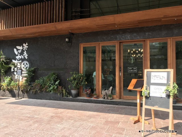 Hakata Coffee Bangkok 茶庵はかた珈琲 入口