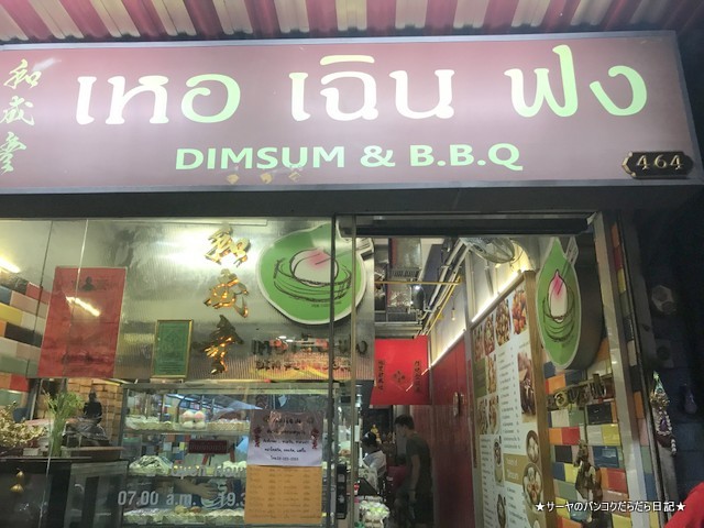 Her Cheun Fong 飲茶 バンコク 中華街 夜 ディナー お手軽 (10)
