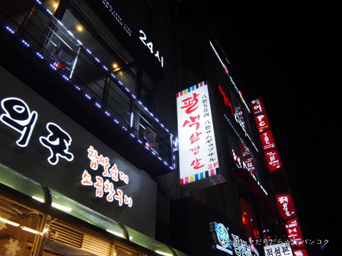 八色サムギョプサル 東大門店