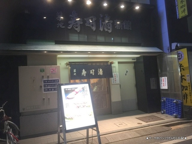 TSUKIJI SUSHI KIYOSHI 築地 清 寿司