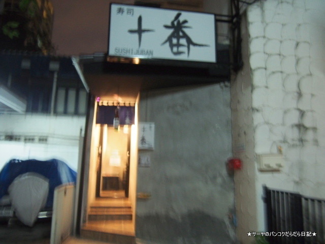 sushi juban 寿司 十番 バンコク 日本料理