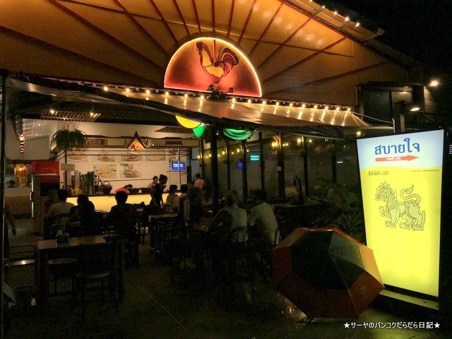sabaijai kai yang original タイ料理 エカマイ ガイヤーン 入口