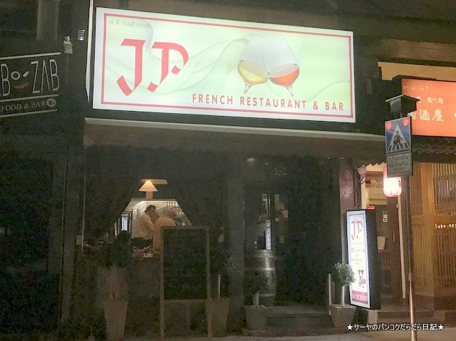 JP FRENCH フレンチ バンコク フランス料理 (1)