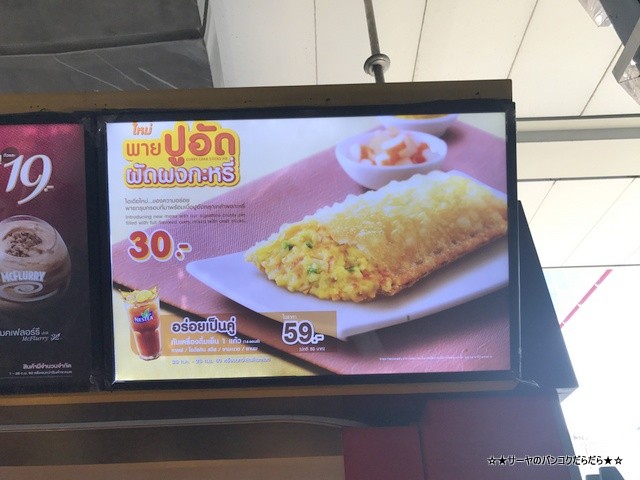 McDonald マクドナルド タイ プーパッポンパイ 期間限定 (1)