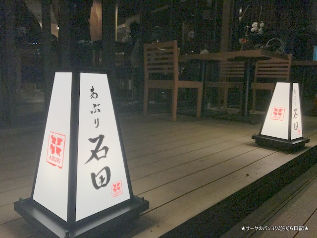 00 Aburi Ishida 石田 バンコク 和食 日本料理 (2)