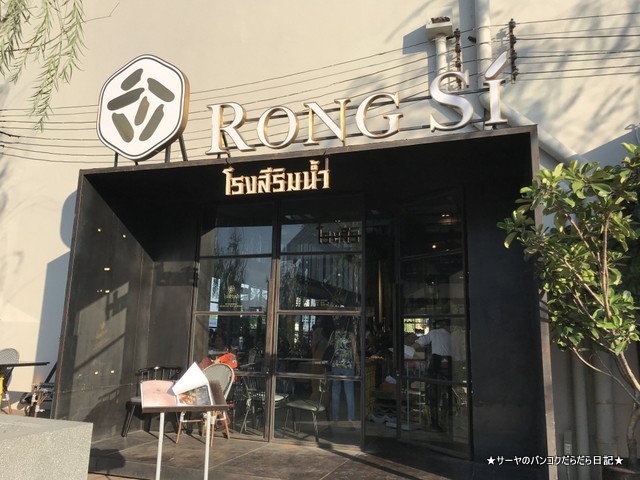 1919 Lhong rongsi seafood bangkok 入口
