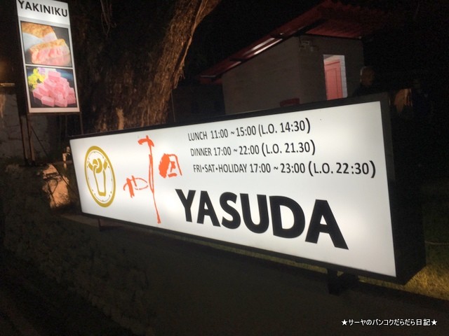 焼肉 安田 YASUDA バンコク 高級 (2)