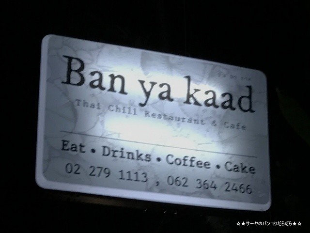 Ban ya kaad アーリー バンコク タイ料理 レストラン (2)