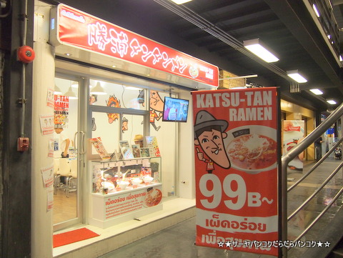 勝浦タンタンメン バンコク サーヤ ラーメン