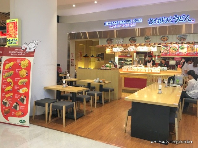 Miyatake Sanuki Udon bangkok (2)