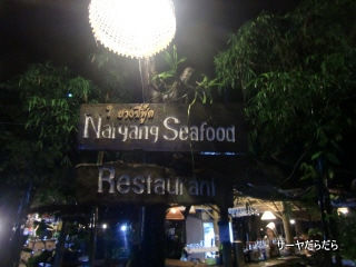 20110329 Naiyang Sea food 1