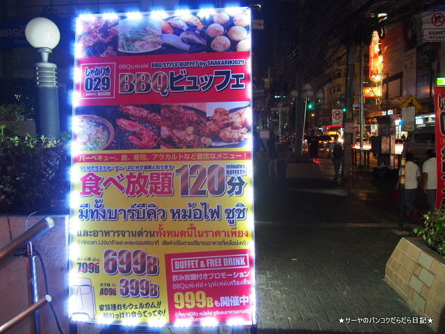 シャカリキ029 食べ放題+飲み放題 999バーツ