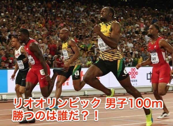 リオオリンピック男子100mの予選 準決勝 決勝の日程と結果予想