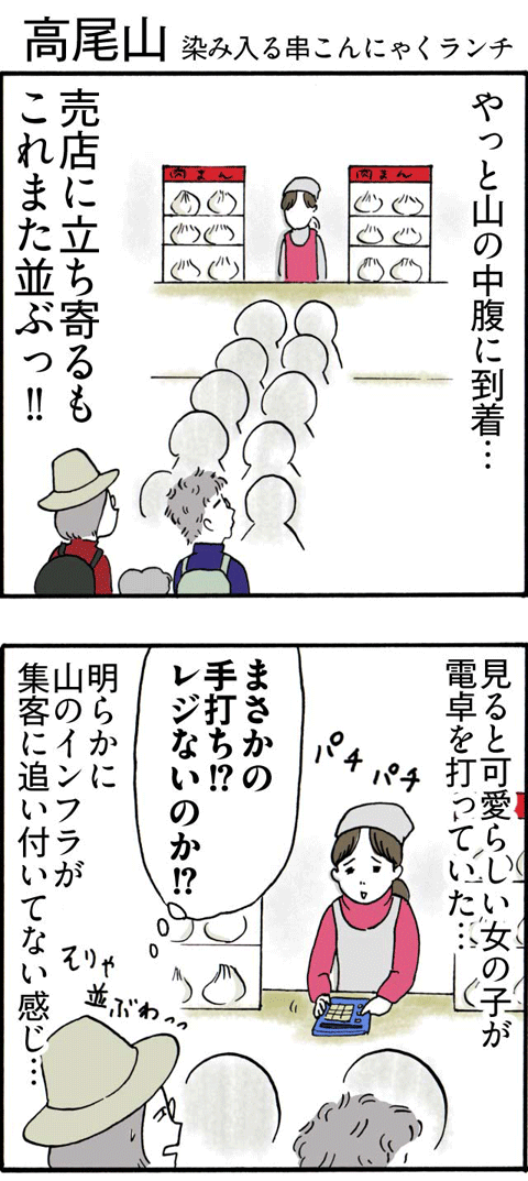136高尾山染み入る串こんにゃくランチ_01