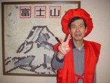 富士山の前でちゃんちゃんこ.jpg
