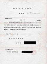 接見等禁止決定の書類