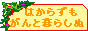 はからずもがんと暮らしぬ