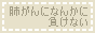 肺がんになんか負けない