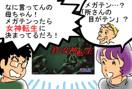 女神転生