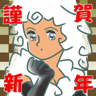 謹賀新年(羊)