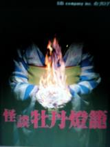 怪談 牡丹燈籠