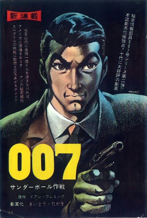 007/サンダーボール作戦<小学館文庫>(さいとう・たかを 著