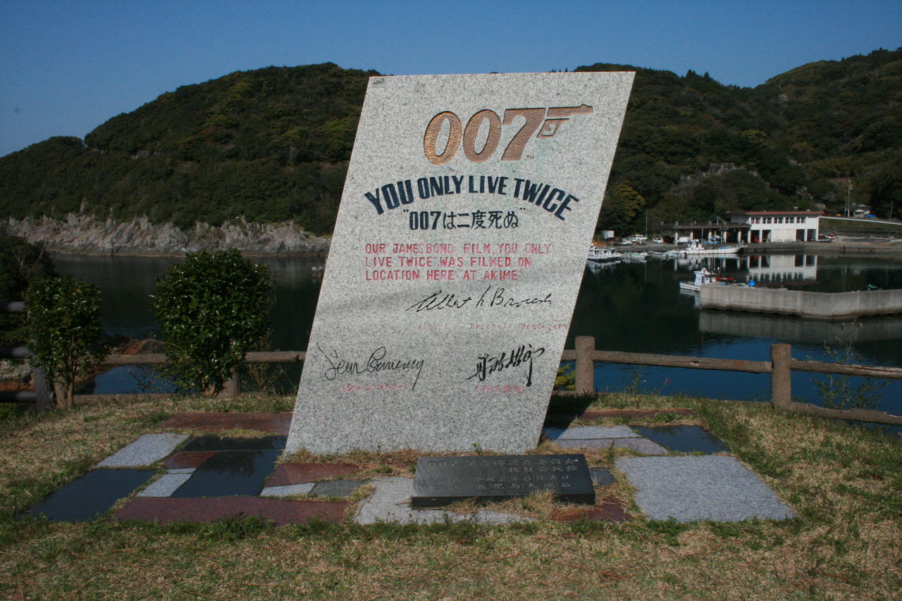 007は二度死ぬ』鹿児島ロケ巡礼の旅～プロローグ～ : For James Bond 007 Lovers Only