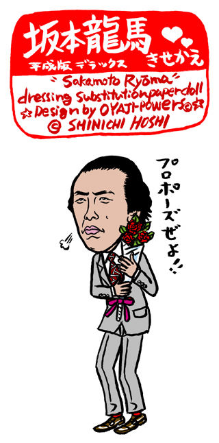 プロポーズぜよ
