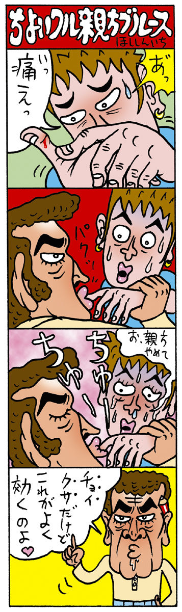 ちょいクサ療法