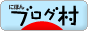 Blog¡¡mura