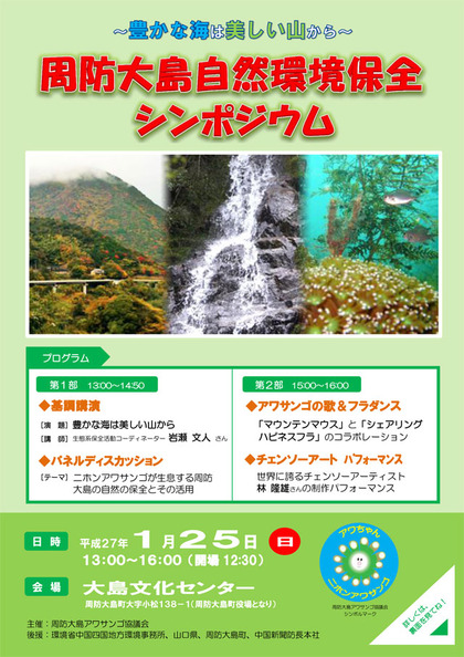 周防大島自然環境保全シンポジウム