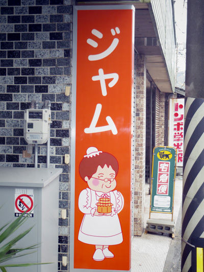 コジマジャム工房