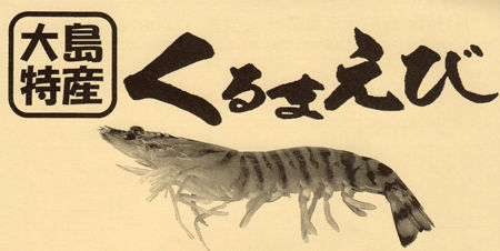 くるまえび