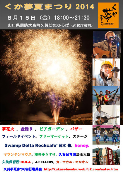 くか夢夏まつり2014