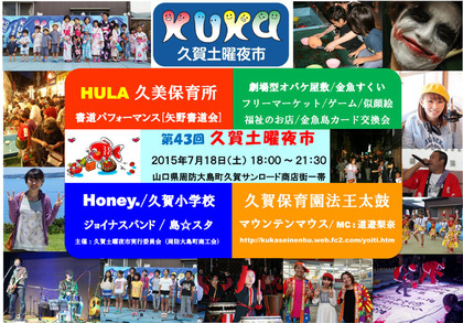 久賀土曜夜市2015