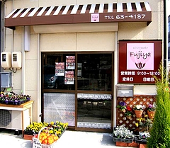 フラワーマーケットフジヤ