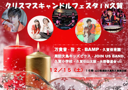 クリスマスキャンドルフェスタ