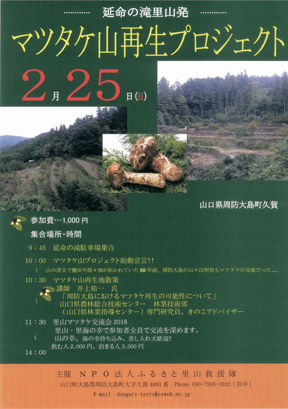 マツタケ山再生プロジェクト