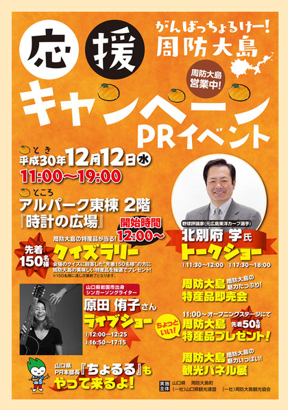 周防大島応援キャンペーンPRイベント