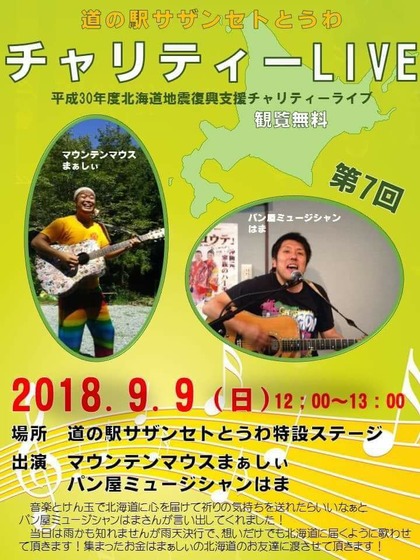 サザンセトとうわチャリティーLIVE