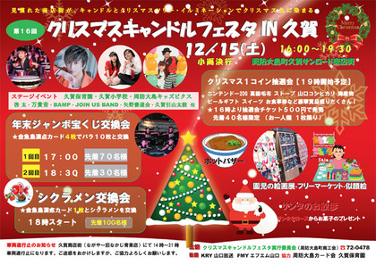 第16回クリスマスキャンドルフェスタ