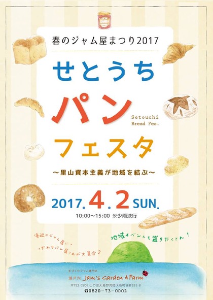 春のジャム屋まつり2017