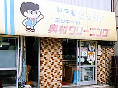 奥村クリーニング店 奥村クリーニング店