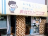 奥村クリーニング店