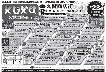久賀土曜夜市2016