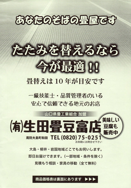 生田畳豆富店