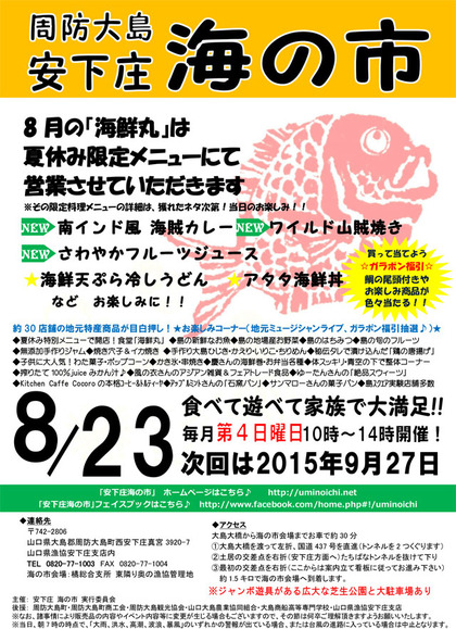 安下庄海の市2015年8月