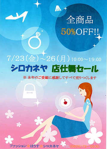 シロカネヤ店仕舞セール シロカネヤ店仕舞セール