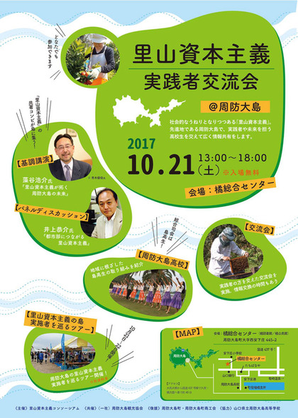 里山資本主義実践者交流会