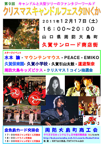 クリスマスキャンドルフェスタIN久賀2011 クリスマスキャンドルフェスタIN久賀2011